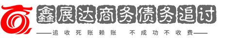 鑫展达债务追讨公司