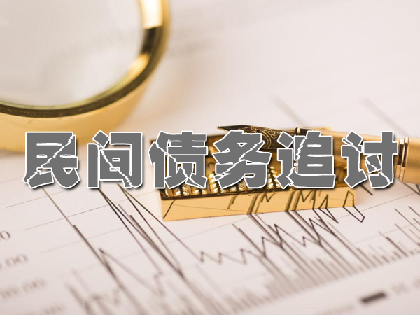 杭州讨债要债公司