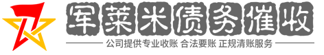 军来米讨债