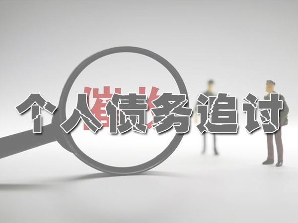 宁波个人债务追讨
